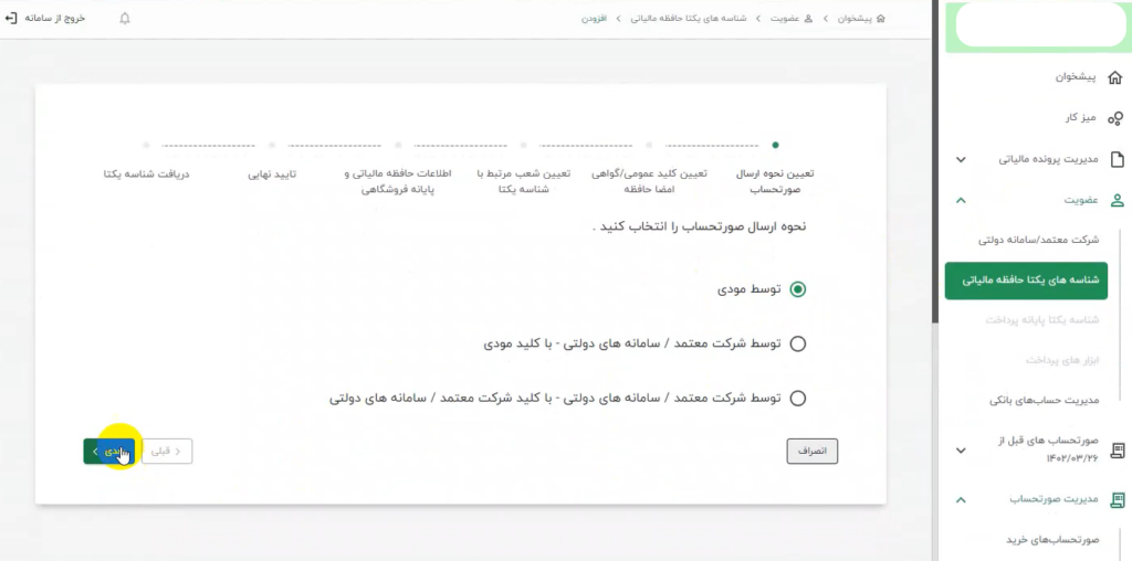 0 تا 100 ارسال صورت حساب الکترونیکی به سامانه مودیان اشخاص حقیقی 20