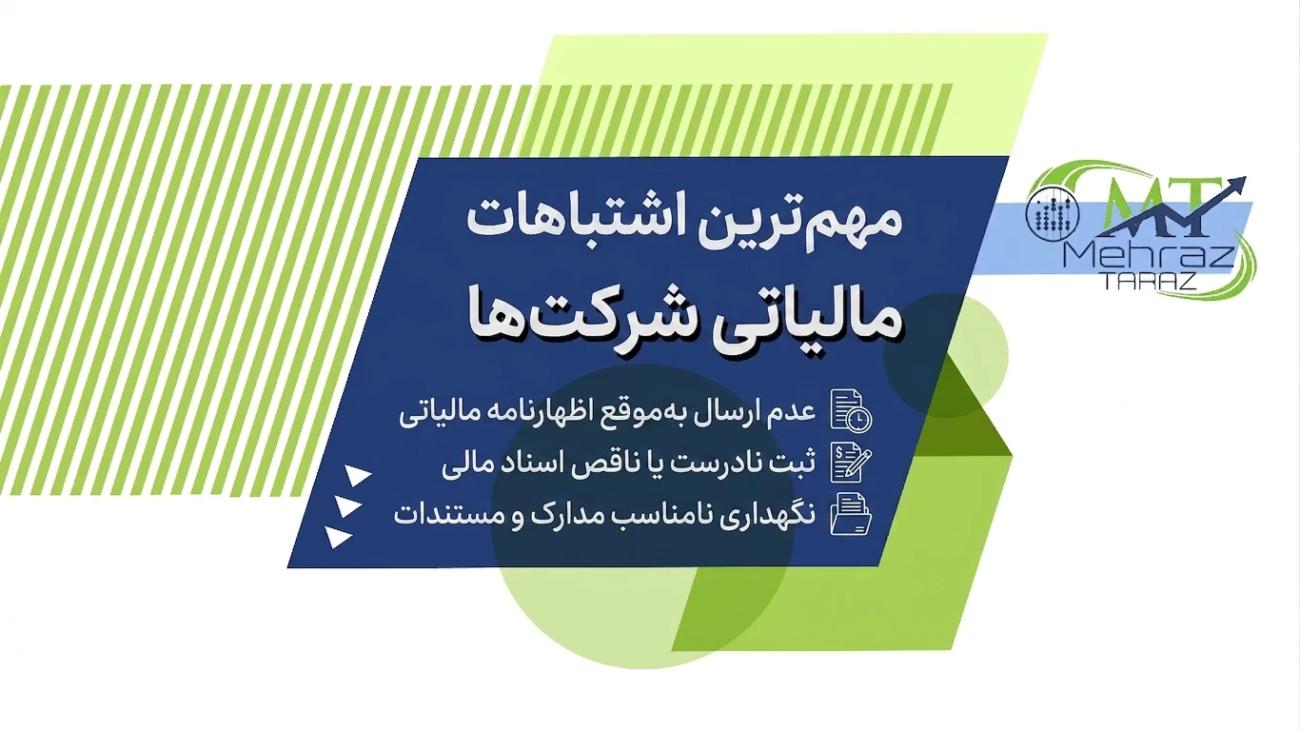 مهمترین اشباهات مالیاتی شرکتها